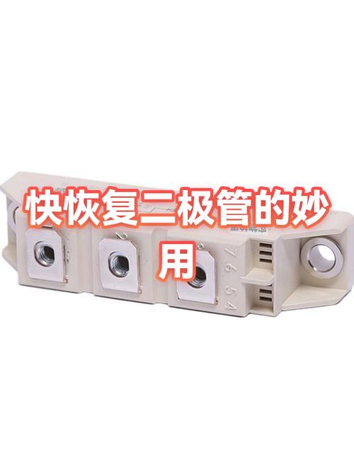 快恢复二极管有什么用缩略图