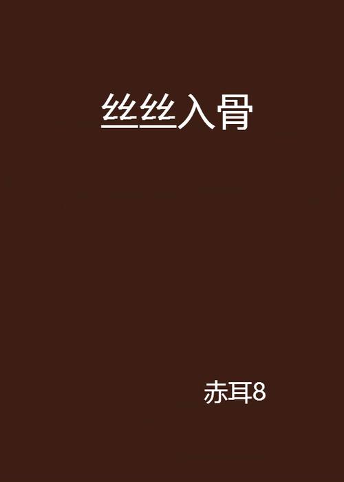丝丝入骨小说的最新章节图标