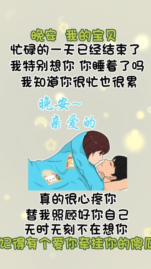 情侣之间说晚安的意思