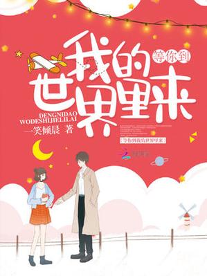 等你到我的世界来免费阅读缩略图