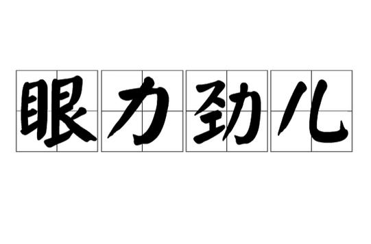 什么叫眼力见