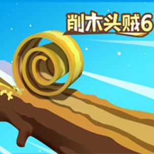 我削木头贼6缩略图