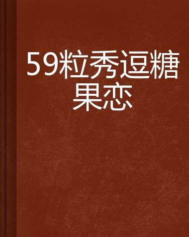 糖果小说言情下载游戏截图