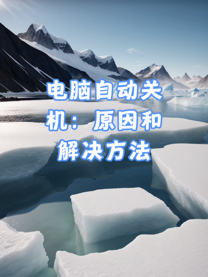 突然关机怎么回事
