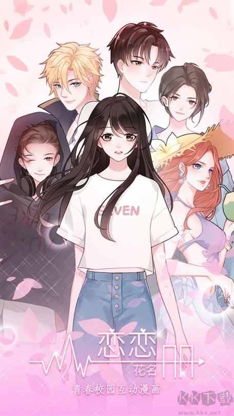 恋恋花名册全章节解锁版