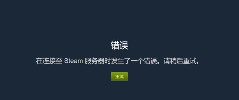w10无法连接steam网络图标