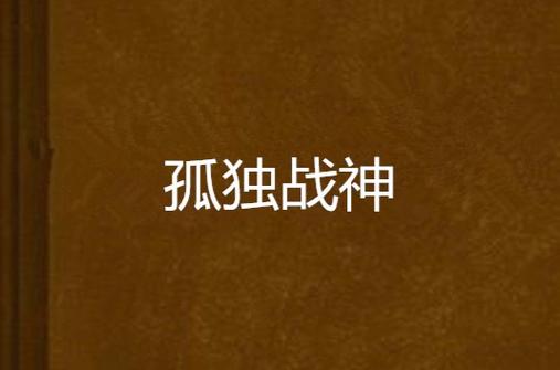 孤独战神小说下载缩略图