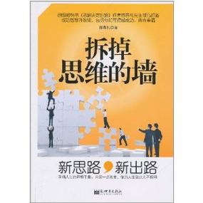 拆掉思维里的墙免费阅读缩略图
