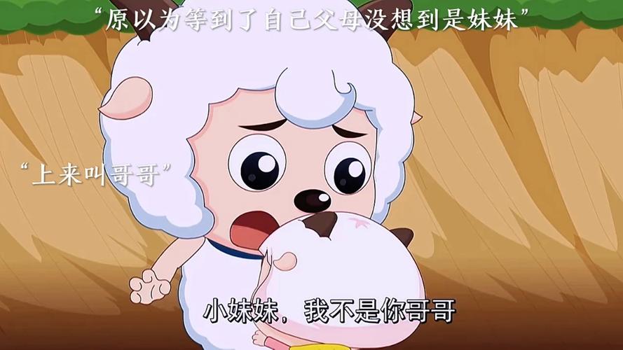 喜羊羊妹妹缩略图