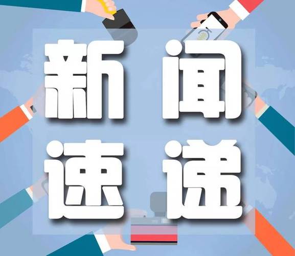 新闻速递