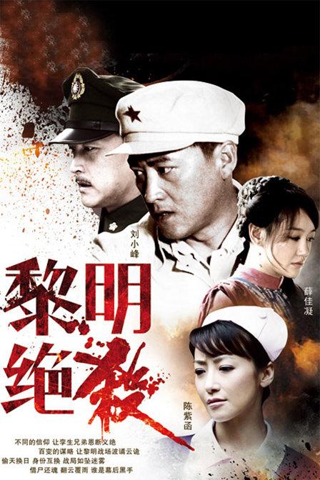 黎明绝杀电视剧剧情分集介绍缩略图
