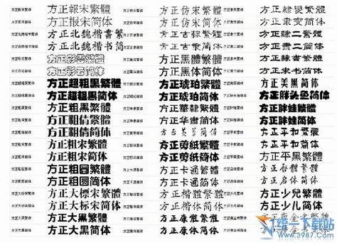 方正方正字体在线预览转换缩略图