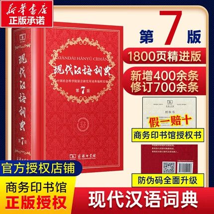最新版现代汉语词典是第几版缩略图