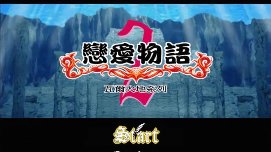 恋爱物语2手机版下载缩略图