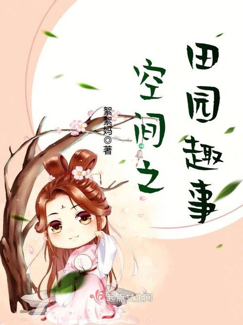 空间之田园趣事免费阅读趣游戏截图