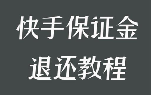 快手开通小黄车不交保证金可以吗