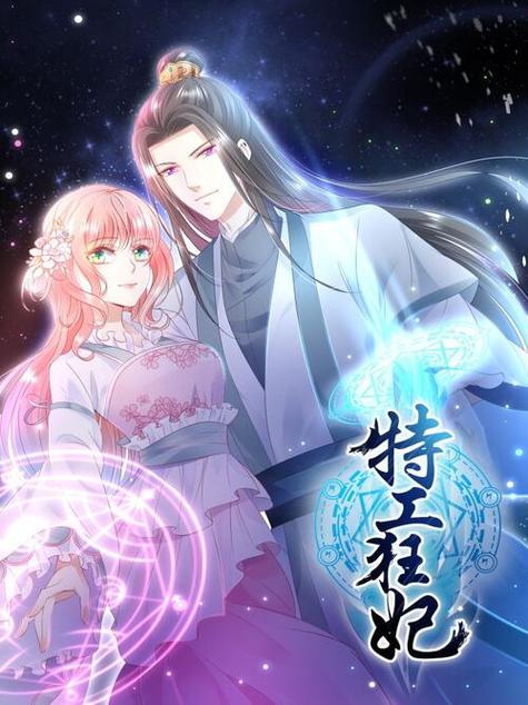 特工狂妃漫画免费下拉式漫画缩略图