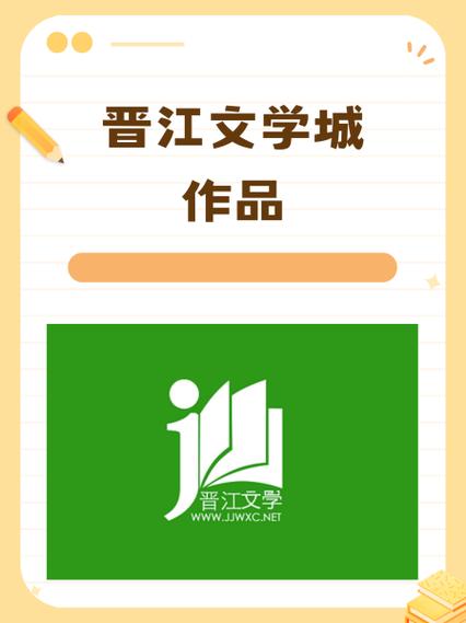 晋江文学网和晋江有关系吗游戏截图