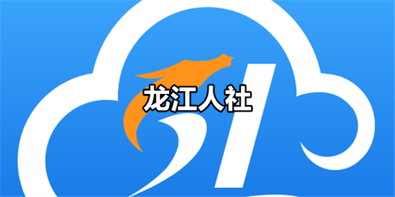 黑龙江省龙江人社游戏截图