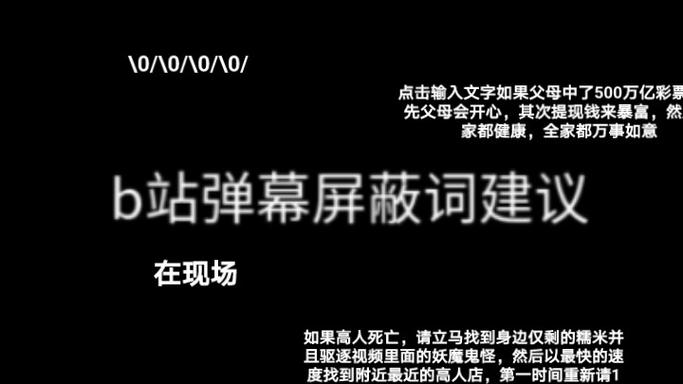b站弹幕屏蔽词合集缩略图