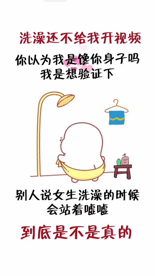 女生洗澡怎么幽默回复图标
