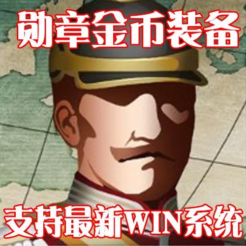欧陆战争1914无限金币勋章版缩略图