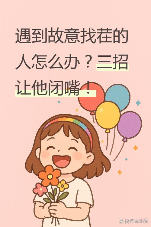 形容人故意找茬的句子图标