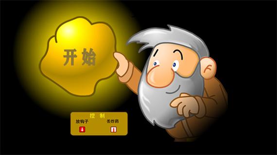 黄金矿工小游戏双人版游戏截图