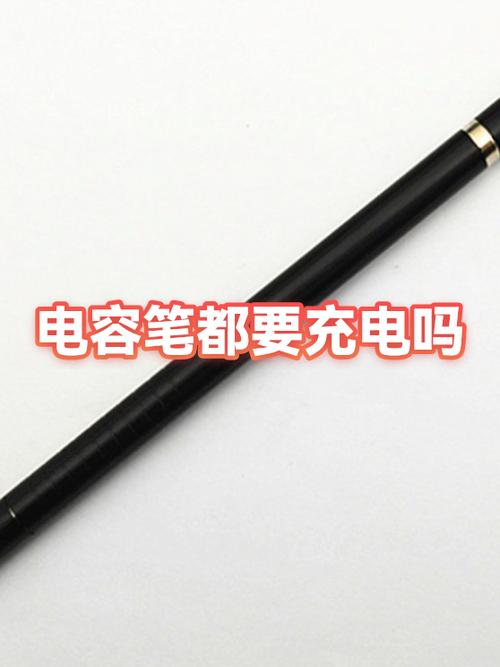 电容笔要充电吗?