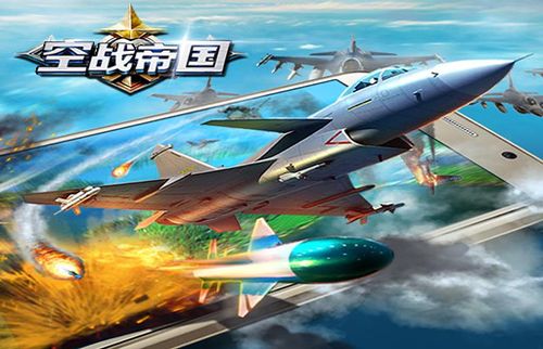 空战帝国官网