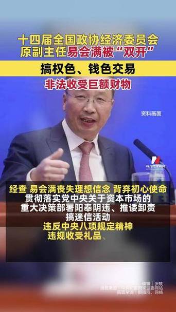 易会满被“双开”