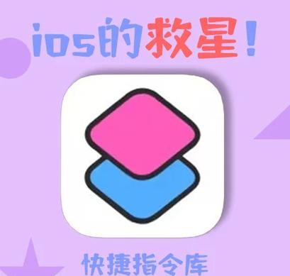 ios 快捷指令缩略图