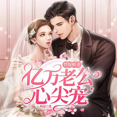 甜宠替嫁妻图标