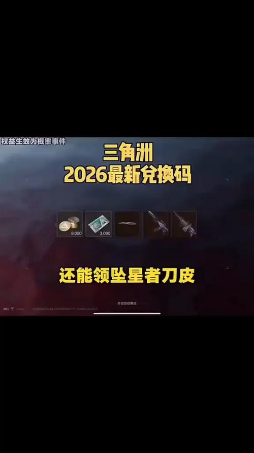 三角洲兑换码2026坠星者缩略图