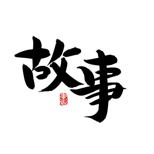 文字logo设计生成器