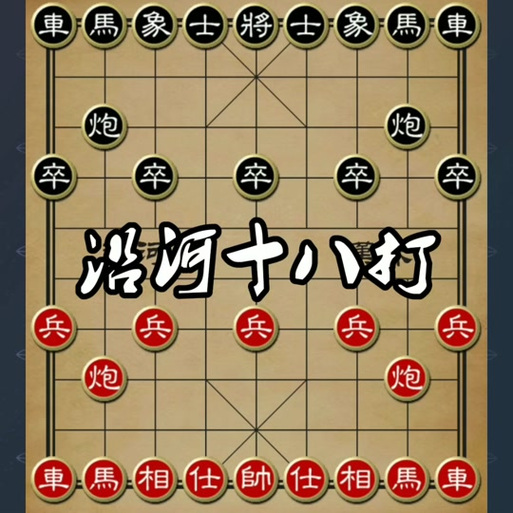 中国象棋十大棋理缩略图