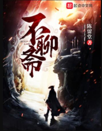 不聊斋 陈留堂缩略图