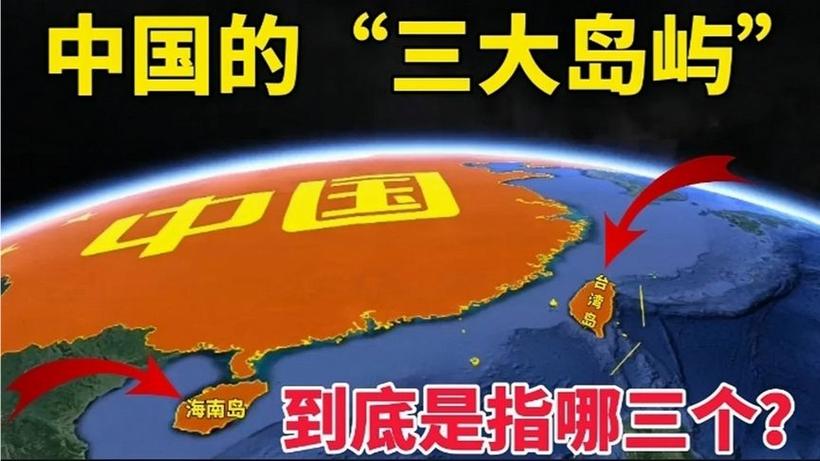 中国的三大岛是哪三大