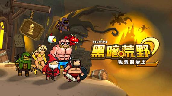 黑暗荒野2内购破解版缩略图