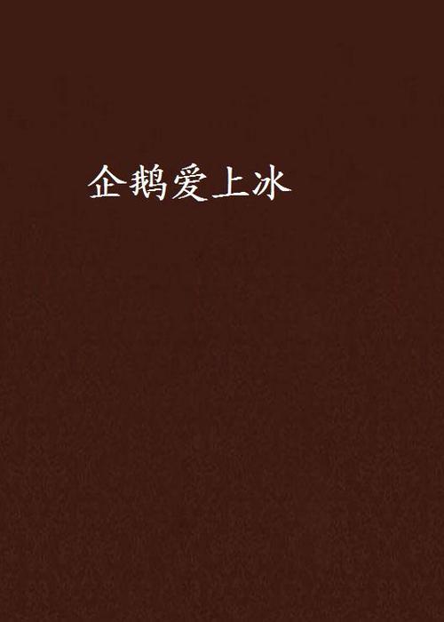 企鹅小说缩略图