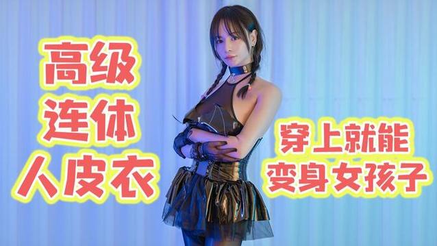 女装大佬全身人皮缩略图