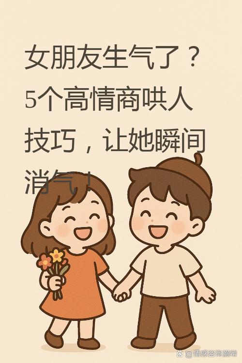 女朋友生气了怎么高情商哄她缩略图