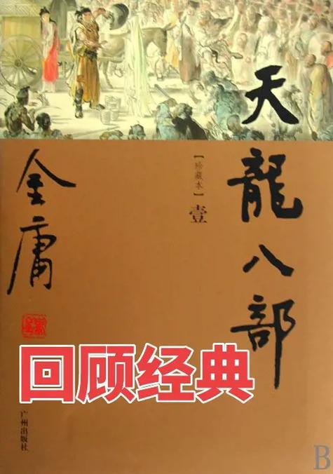 天龙八部小说TXT下载