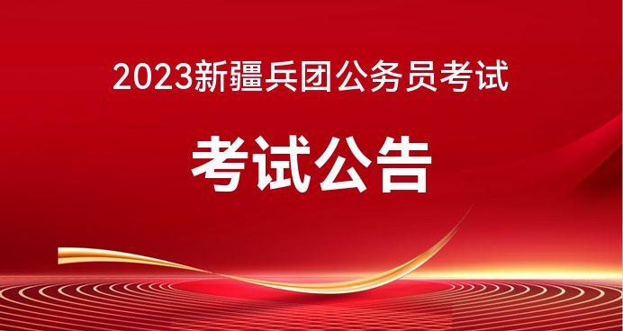 兵团公务员考试