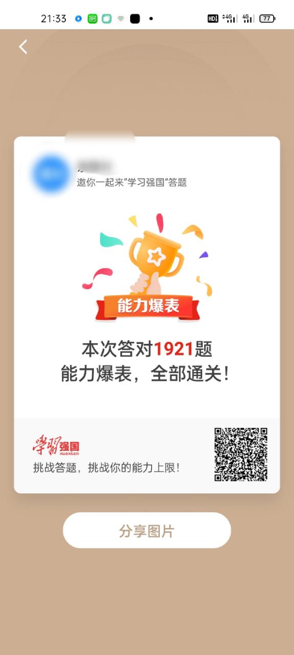 强国挑战答题答案下载缩略图
