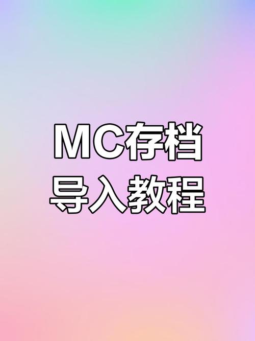 网易我的世界存档导入缩略图