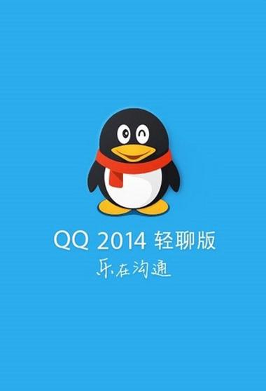 qq轻聊版2014旧版本缩略图