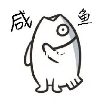 我是一条咸鱼下一句缩略图