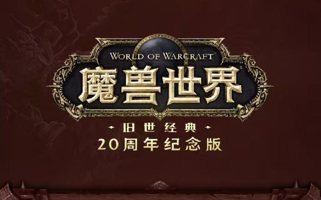 魔兽世界60级怀旧服广告