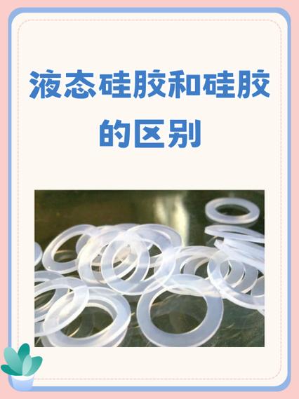 硅胶跟液态硅胶的区别图标